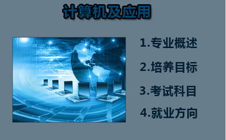 華南師范大學(xué)自考計(jì)算機(jī)與應(yīng)用 廣州自考培訓(xùn)與計(jì)算機(jī)軟件技術(shù)開發(fā)