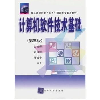《計算機軟件技術基礎 第三版》 引領現代軟件開發的基石