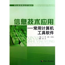 信息技術(shù)應(yīng)用 常用計算機(jī)工具軟件與職業(yè)教育精品系列教材的融合——以計算機(jī)軟件技術(shù)開發(fā)為例