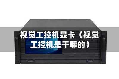 工控顯卡 為工業(yè)自動化賦能的核心計算機(jī)硬件與軟件技術(shù)